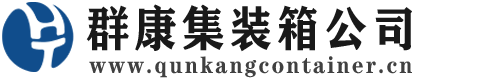 利津集装箱 - 利津二手集装箱 - 利津海运集装箱 - 群康集装箱服务公司